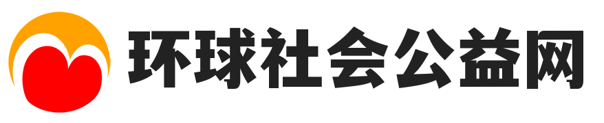 环球社会公益网